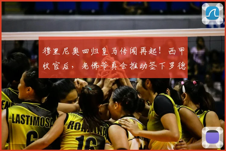 穆里尼奥回归皇马传闻再起！西甲收官后，老佛爷真会推动签下罗德里吗？