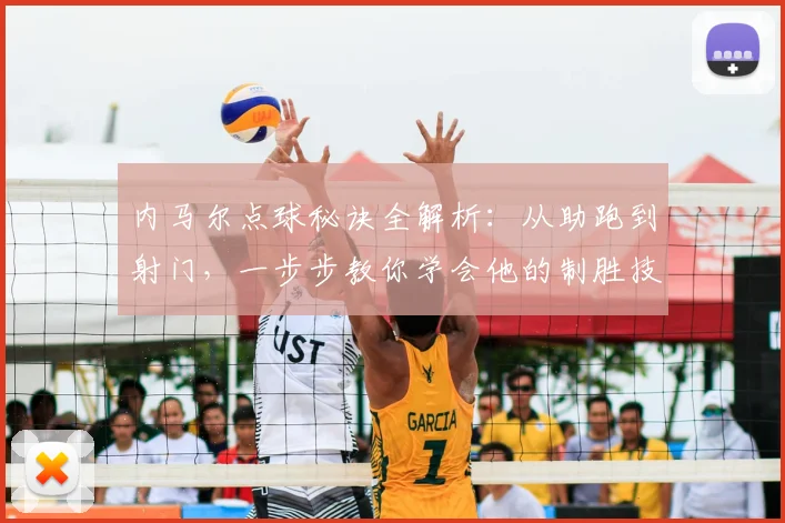 内马尔点球秘诀全解析：从助跑到射门，一步步教你学会他的制胜技巧