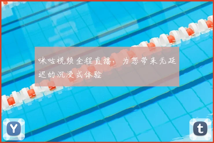 咪咕视频全程直播,为您带来无延迟的沉浸式体验