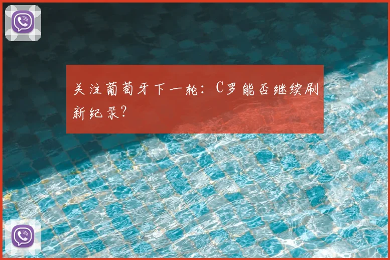 关注葡萄牙下一轮：C罗能否继续刷新纪录？