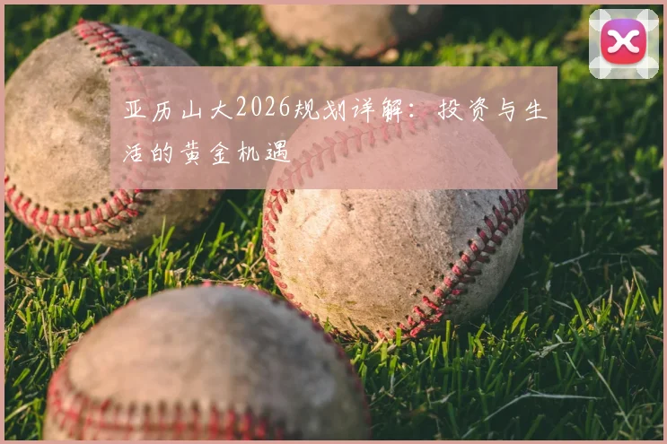 亚历山大2026规划详解：投资与生活的黄金机遇