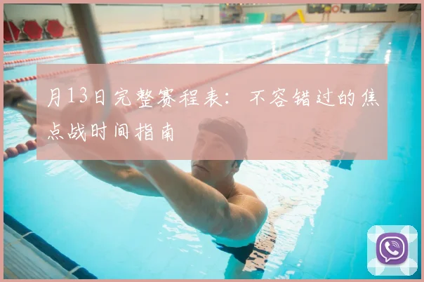月13日完整赛程表：不容错过的焦点战时间指南