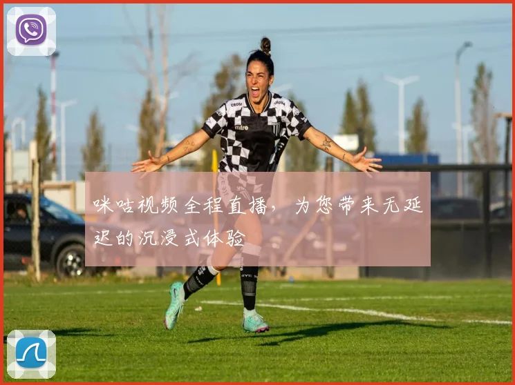 咪咕视频全程直播,为您带来无延迟的沉浸式体验