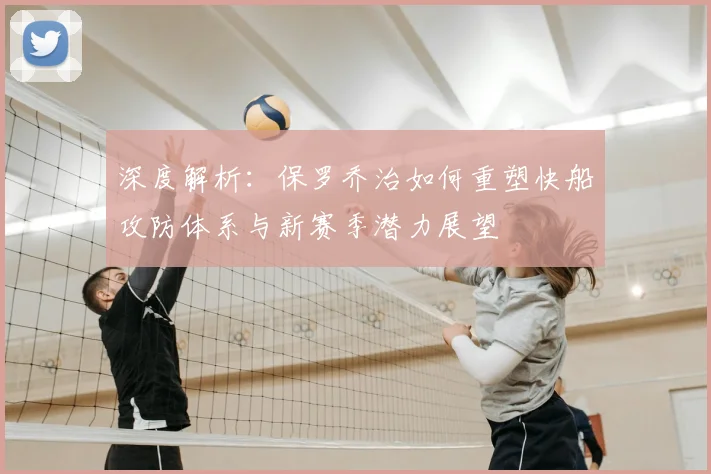 深度解析：保罗乔治如何重塑快船攻防体系与新赛季潜力展望
