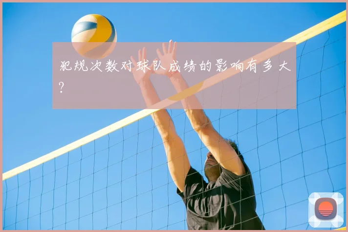 犯规次数对球队成绩的影响有多大?