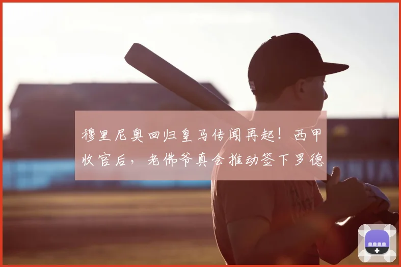 穆里尼奥回归皇马传闻再起！西甲收官后，老佛爷真会推动签下罗德里吗？