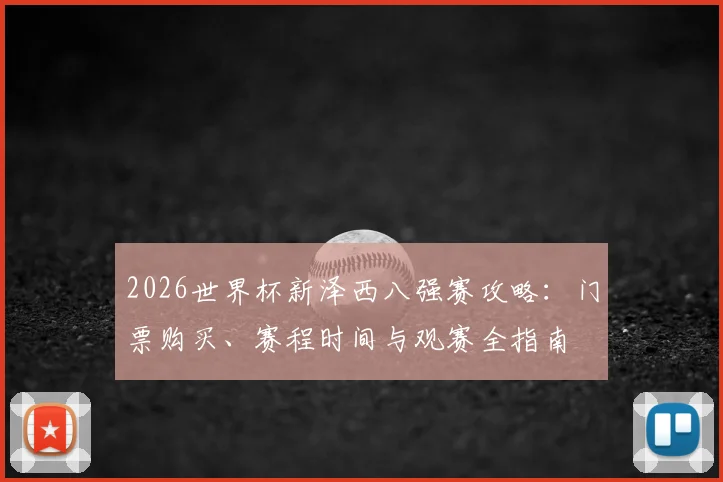2026世界杯新泽西八强赛攻略：门票购买、赛程时间与观赛全指南